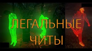 Читы за которые не забанят в dead by daylight