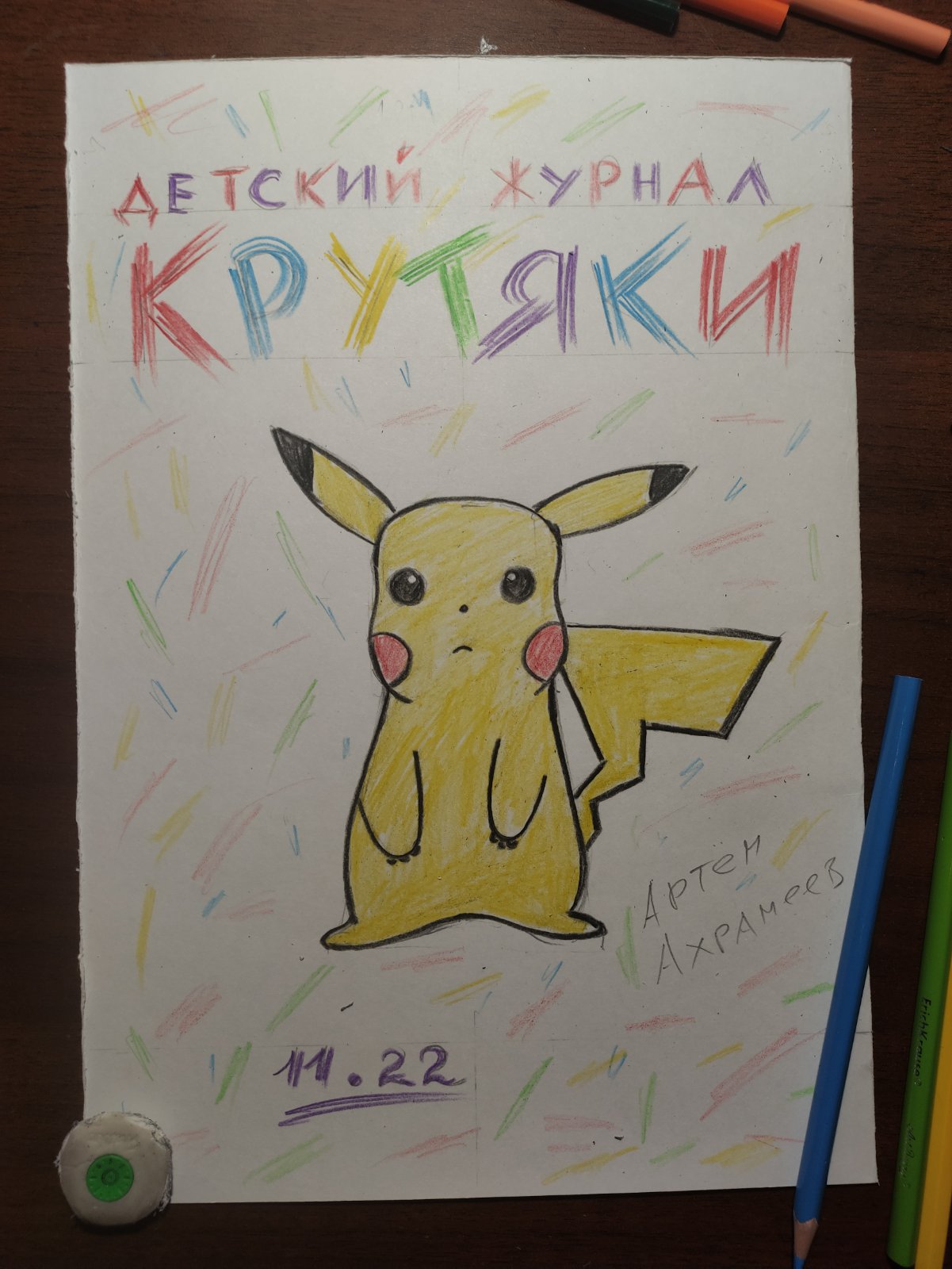 Обложка журнала "Крутяки". Работа цветными карандашами