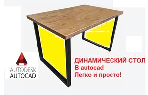 Динамический блок стола в автокад