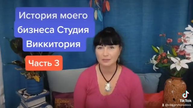 История моего бизнеса Центр Развития и Студия массажа ВиккиТория. Часть 3