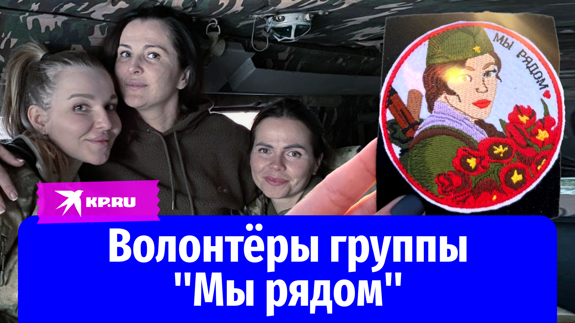 5 миллионов в месяц собирают волонтёры группы "Мы рядом" для бойцов СВО