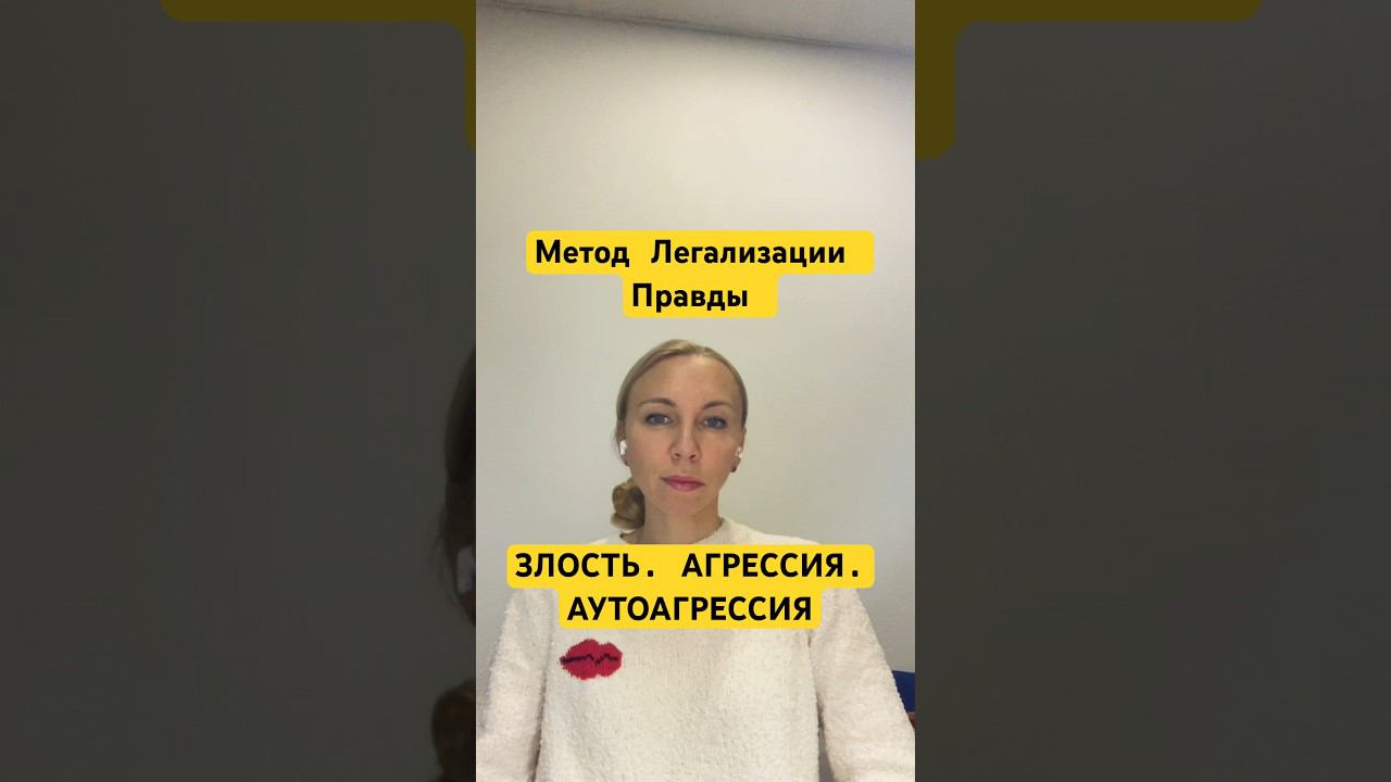 Метод легализации правды. ЗЛОСТЬ АГРЕССИЯ АУТОАГРЕССИЯ #методлегализацииправды #проработки