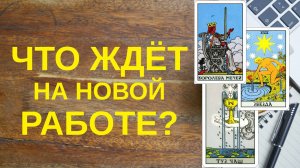 ЧТО ЖДЁТ НА НОВОЙ РАБОТЕ? ОБЩИЕ ТЕНДЕНЦИИ. ТАРО РАСКЛАД