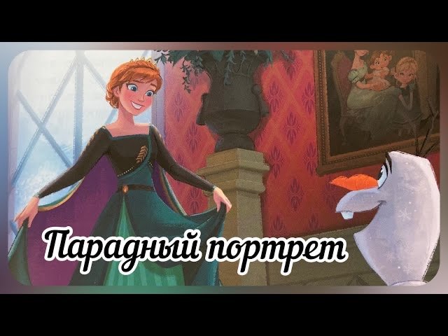 Холодное Сердце 2 Disney. Парадный портрет. Сказка про Анну и Эльзу. Добрая сказка с анимацией.