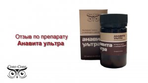 Отзыв по препарату Анавита ультра. СОВО СОВА.