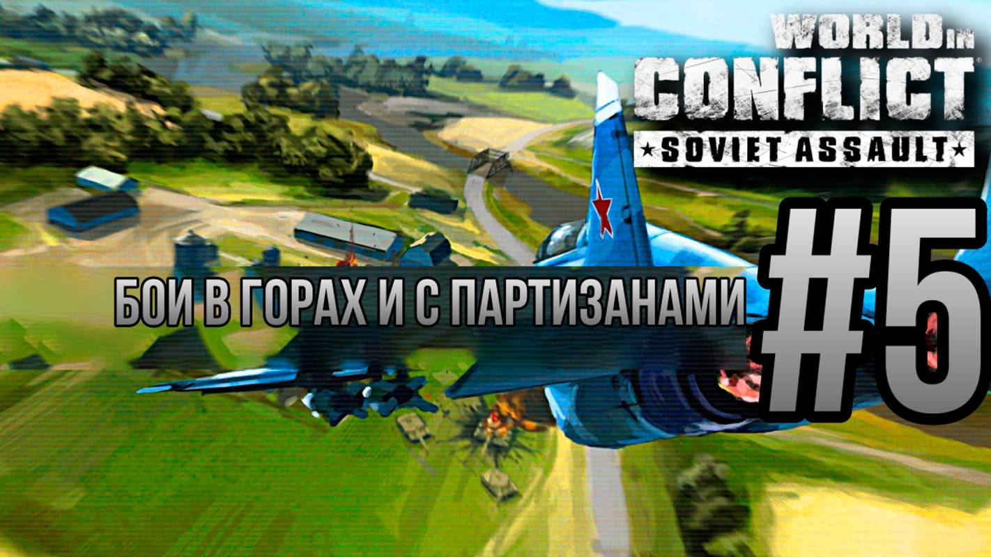 БОИ В ГОРАХ И С ПАРТИЗАНАМИ-World in Conflict:Soviet Assault/ПРОХОЖДЕНИЕ [#5] (Сложность "Генерал")