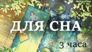 Успокаивающая музыка для сна, снятия стресса и медитации