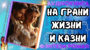 На Грани Жизни и Казни аудиокниги