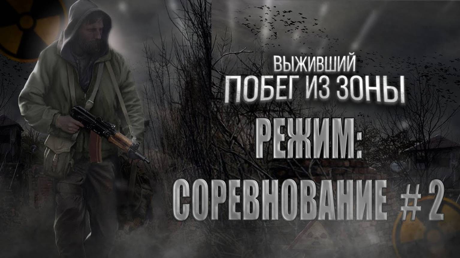 КАК ЖЕ МНЕ ВЫИГРАТЬ В КОРОЛЕВСКОЙ БИТВЕ В STALKER Выживший. Побег из Зоны. Battle Royale.