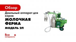 Доильный аппарат для коров «Молочная ферма» модель 2П