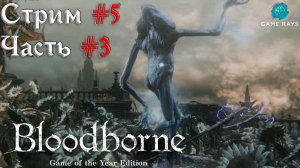 Запись стрима - Bloodborne #5-3 ➤ Живые неудачи