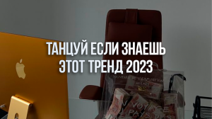 ?Танцуй Если Знаешь Этот Тренд 2023 Года ? Тренды Тик Ток?