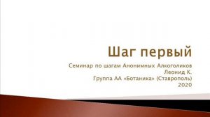 Шаг первый. Семинар по шагам АА. Леонид К. Группа АА "Ботаника" (Ставрополь). 2020