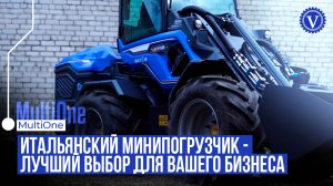 Шарнирный погрузчик MultiOne с огромным выбором навесного оборудования. Сельхозтехника.