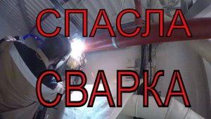 Врезки в трубу, без сварки не обошлись
