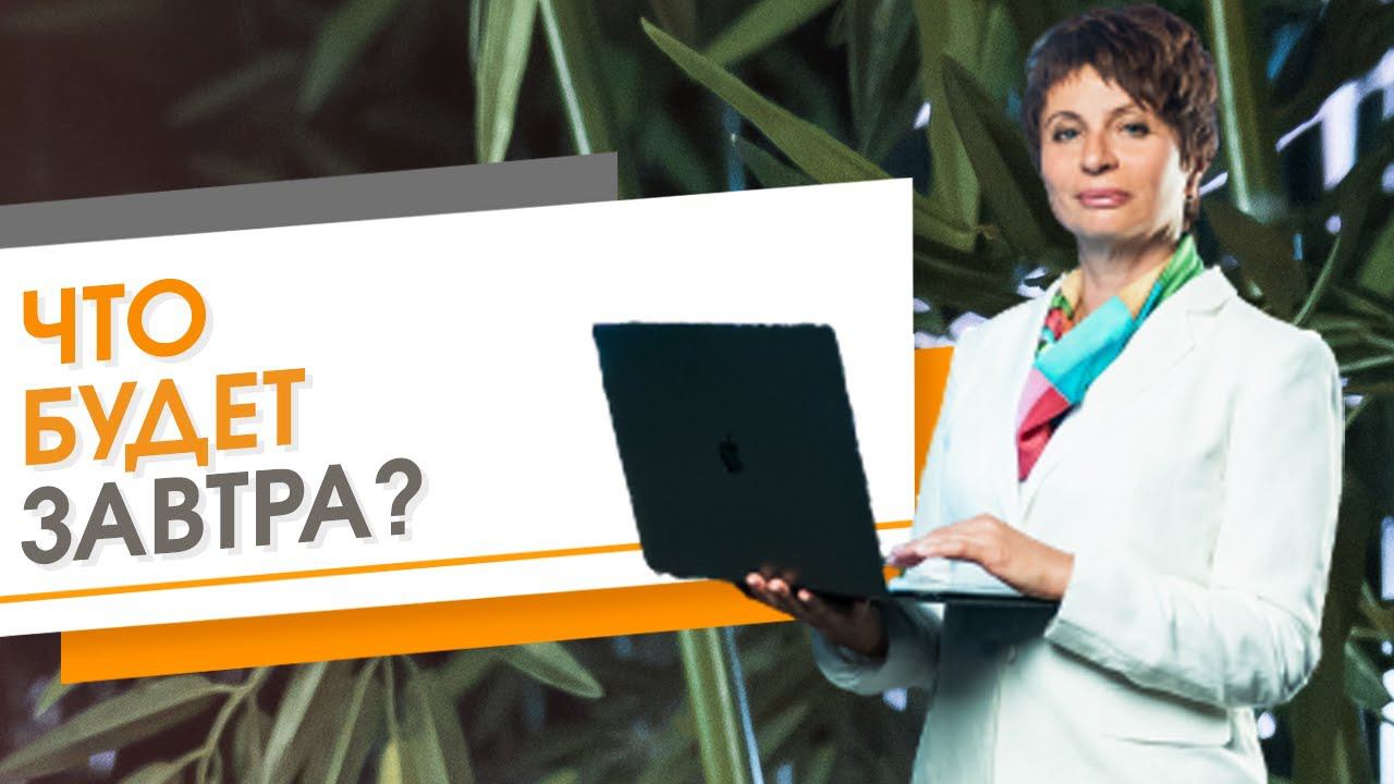 ✦ ЧТО БУДЕТ ЗАВТРА? ✦ Елена Ачкасова