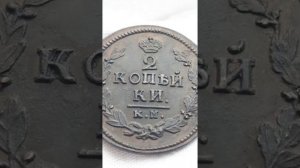 Монета Российской Империи 2 копейки 1824 КМ АМ, Александр I.