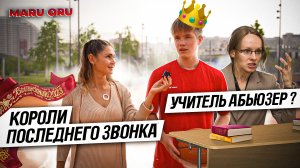 Учитель абьюзер??
Короли последнего звонка ??