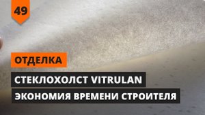 СТЕКЛОХОЛСТ VITRULAN ЭКОНОМИЯ ВРЕМЕНИ СТРОИТЕЛЯ