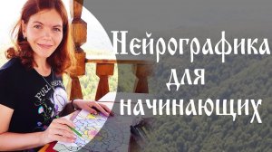 Нейрографика для начинающих "Вводное занятие"