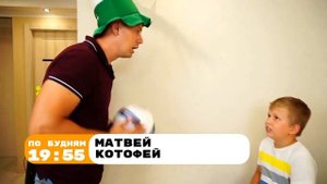 Матвей Котофей На Супер Макар