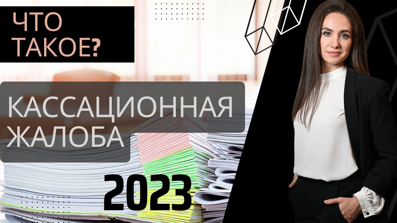 Что такое кассационная жалоба по уголовному делу? | Составление кассационных жалоб и анализ дела
