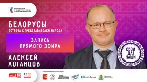 Алексей Логанцов / Вологодские белорусы / Запись прямого эфира/ Свои да наши