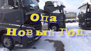 Опа новый Год...