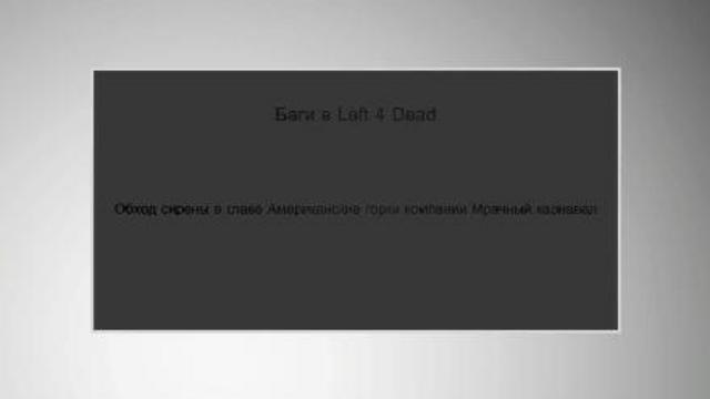 Баги в Left 4 Dead 2 - обход тревоги на Американских горках