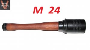 10---- Немецкая ручная граната М 24 (реплика ,муляж,макет),назы.mp4