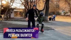 Как научить ребёнка кататься на роликах? Первые шаги!