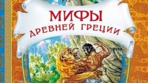 Книга о:,,Мифах Древней Греции ".