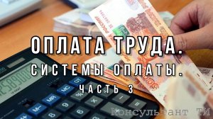 Выпуск 10.3. Сравнение систем оплаты труда. Тарифная, Бестарифная, Смешанная системы оплаты