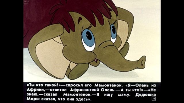 Звучит сказ. Д. Непомнящая - Мама для мамонтенка. Читает Наталья Климентьева смотреть онлайн