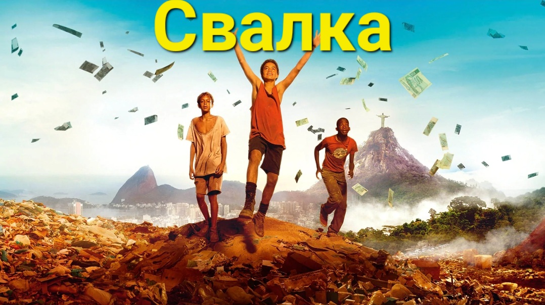 Понюхай деньги. Фильм "Свалка". смотреть онлайн
