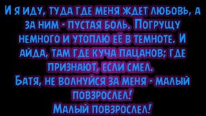 МАКС КОРЖ-МАЛЫЙ ПОВЗРОСЛЕВ(Текст песни)