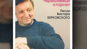 Виктор Берковский Божественная суббота