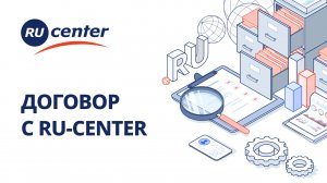 Договор с RU-CENTER: заключение и расторжение