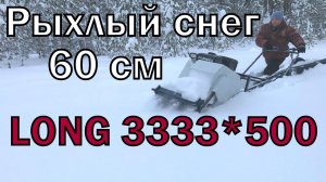 СМОТРЕТЬ всем, ЖЕСТЬ!!! Мотобуксировщик LONG 3333*500. Снег 60 см.