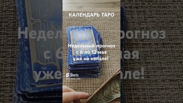КАЛЕНДАРЬ ТАРО_с 6 по 12 мая_ ЗАХОДИ_смотри_ПОДПИСЫВАЙСЯ_ставь КОЛОКОЛЬЧИК #календарьтаро #shorts