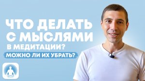 Что делать с мыслями в медитации