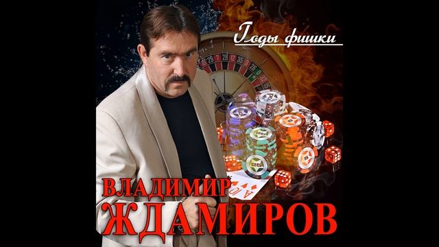 Владимир Ждамиров - Годы фишки