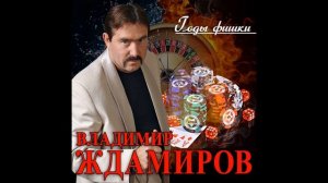 Владимир Ждамиров - Годы фишки