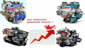 Как поднять давление масла на двигателе 405, 406, 409, 4213, 4216 автомобиля УАЗ и Газель ?