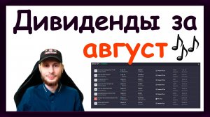 Дивиденды в августе 2024. Какие активы купить, чтобы получить пассивный доход за август 2024 года