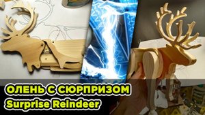 МЕХАНИЧЕСКИЙ ОЛЕНЬ С СЮРПРИЗОМ / Mechanical Surprise Reindeer #woodworking #mechanical #дерево