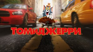 Том и Джерри (фильм, 2021)