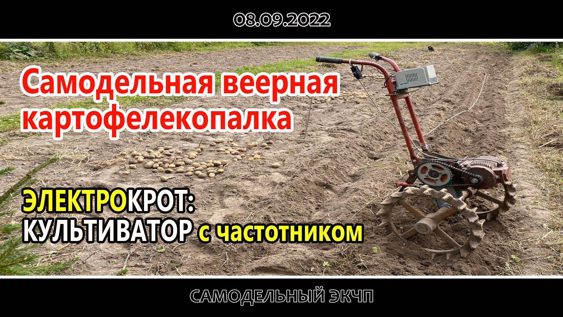 Самодельная веерная картофелекопалка...