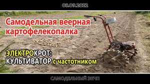 Самодельная веерная картофелекопалка...