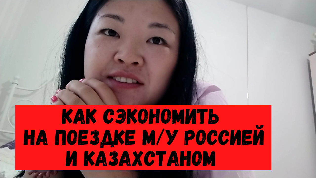 Возвращаюсь в Россию. Начало. Нашла самый экономичный способ поездки из Казахстана в Россию